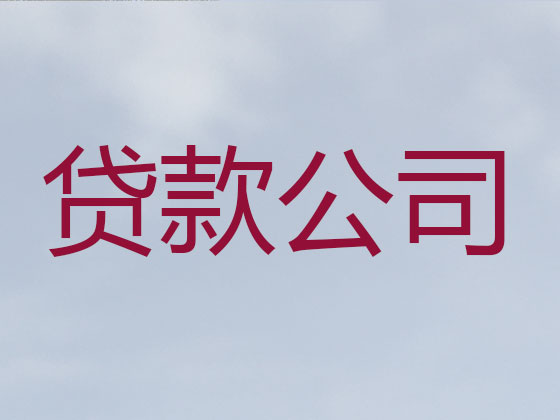 石狮正规贷款公司-银行信用贷款